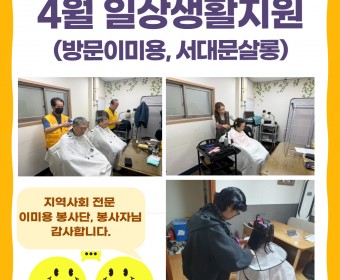 4월 일상생활지원(방문이미용, 서대문살롱) 진행하였습니다.